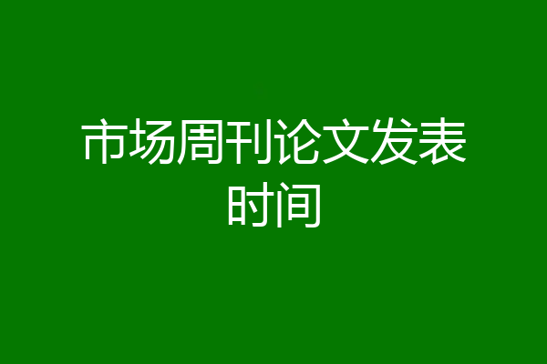 市场周刊论文发表时间