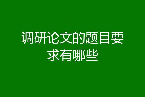 调研论文的题目要求有哪些