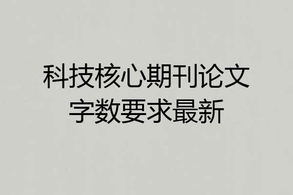科技核心期刊论文字数要求最新