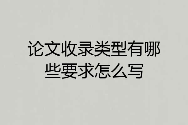 论文收录类型有哪些要求怎么写