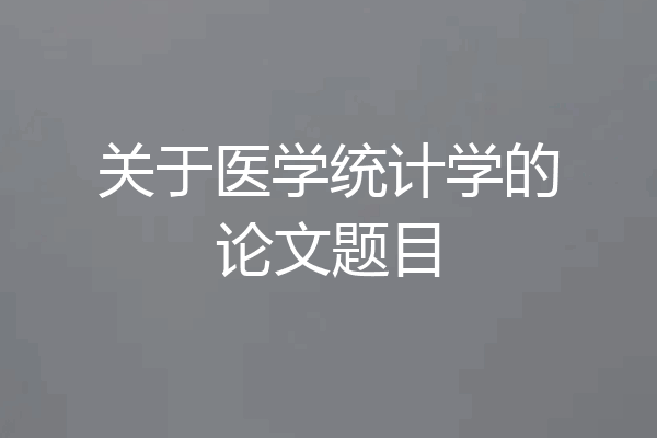 关于医学统计学的论文题目