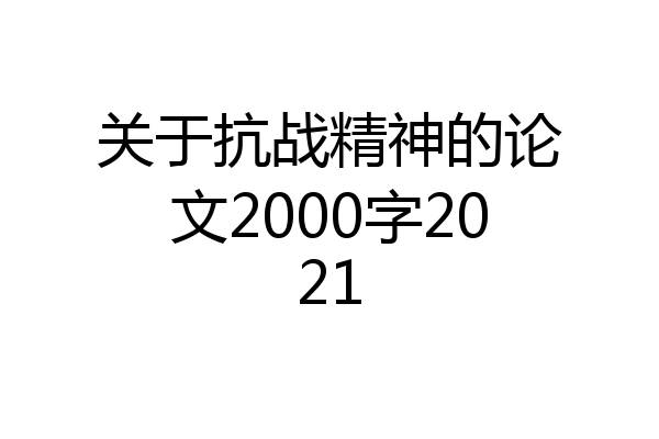 关于抗战精神的论文2000字2021