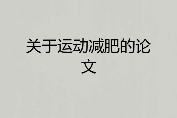 关于运动减肥的论文
