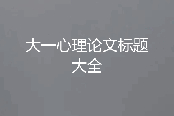 大一心理论文标题大全