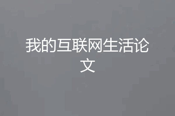 我的互联网生活论文