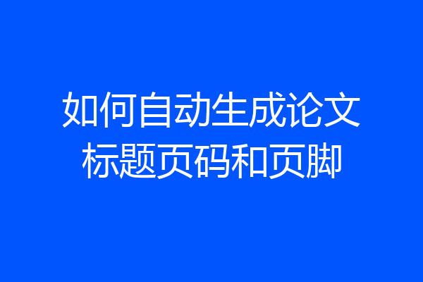 如何自动生成论文标题页码和页脚