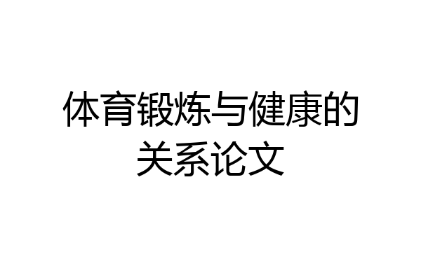 体育锻炼与健康的关系论文