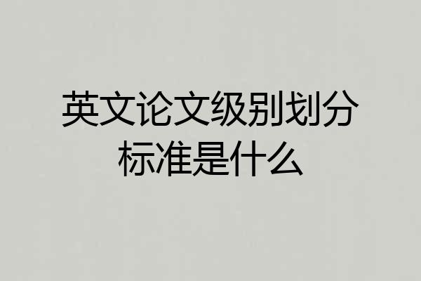 英文论文级别划分标准是什么