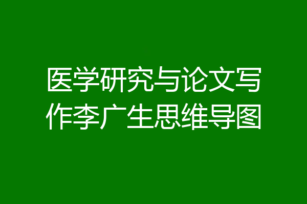 医学研究与论文写作李广生思维导图