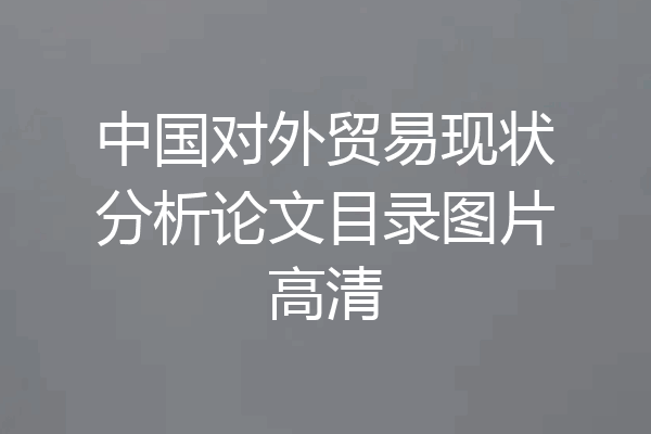 中国对外贸易现状分析论文目录图片高清