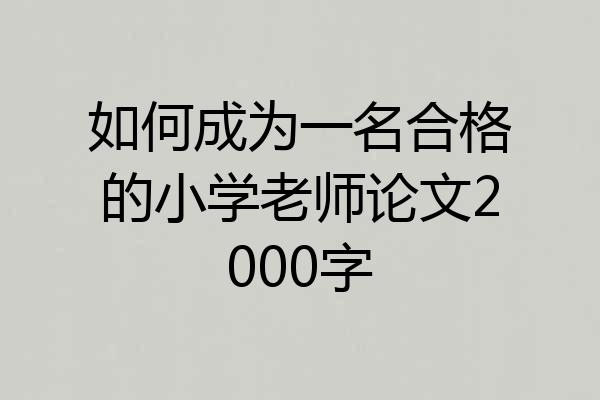 如何成为一名合格的小学老师论文2000字