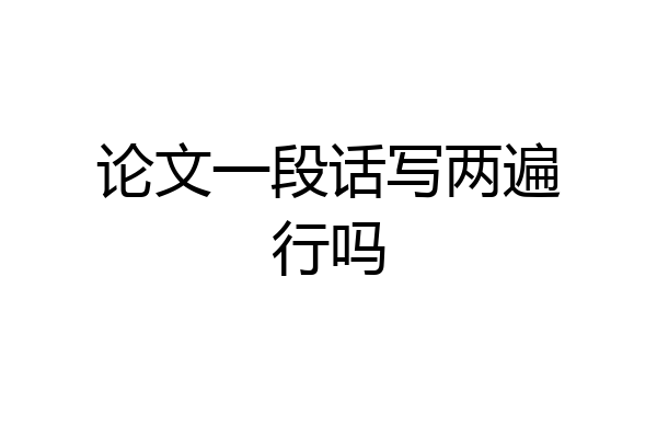 论文一段话写两遍行吗