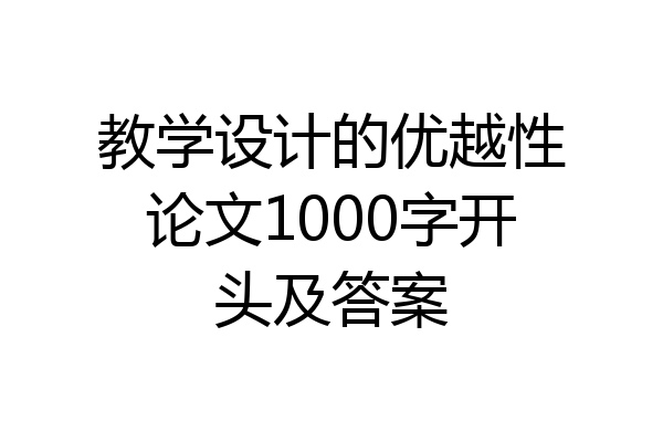 教学设计的优越性论文1000字开头及答案