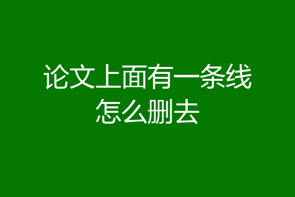 论文上面有一条线怎么删去