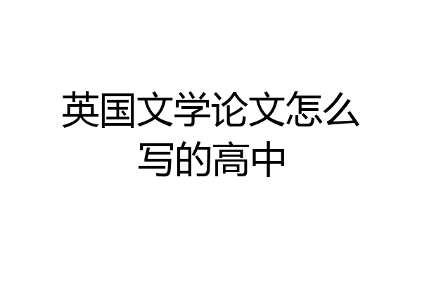 英国文学论文怎么写的高中