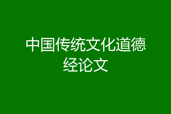 中国传统文化道德经论文