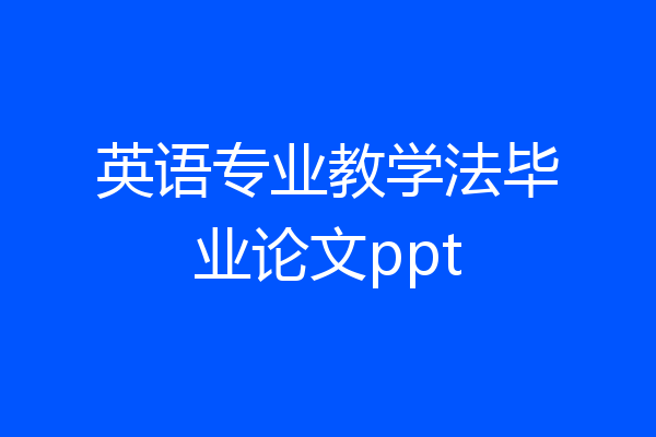 英语专业教学法毕业论文ppt