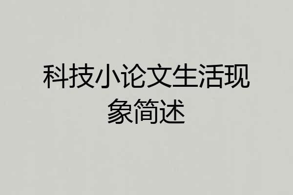 科技小论文生活现象简述