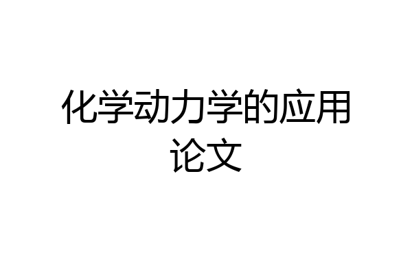 化学动力学的应用论文