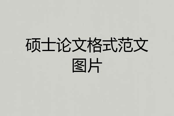 硕士论文格式范文图片