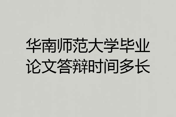 华南师范大学毕业论文答辩时间多长