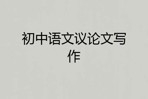 初中语文议论文写作