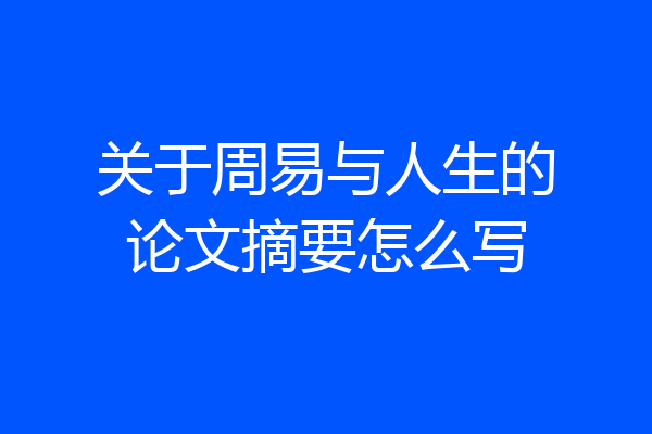 关于周易与人生的论文摘要怎么写