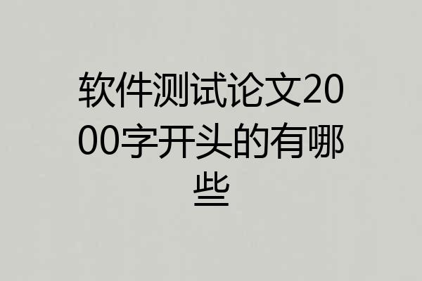 软件测试论文2000字开头的有哪些