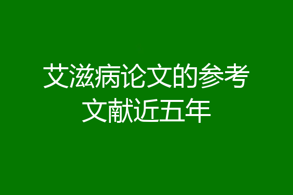 艾滋病论文的参考文献近五年