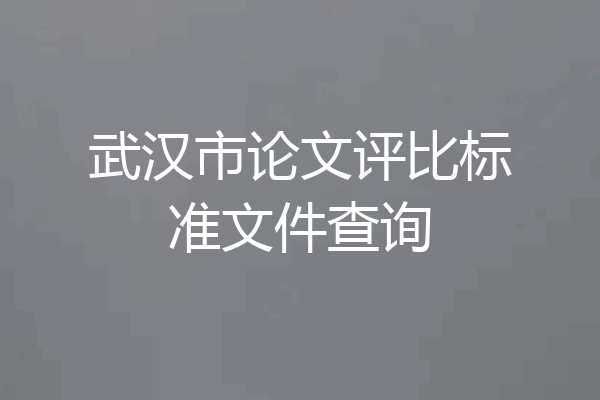 武汉市论文评比标准文件查询