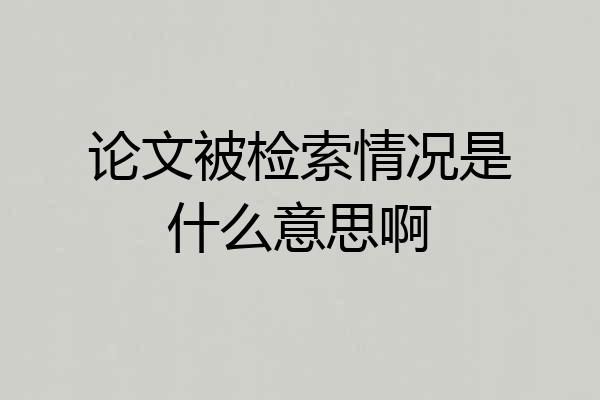 论文被检索情况是什么意思啊