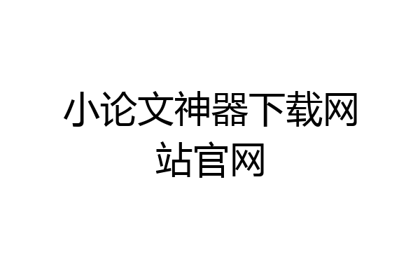 小论文神器下载网站官网