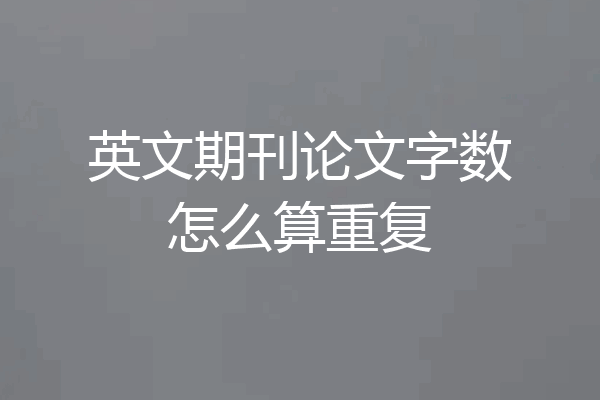 英文期刊论文字数怎么算重复
