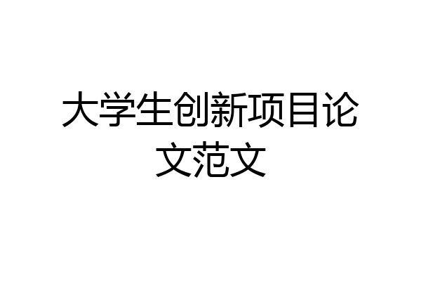 大学生创新项目论文范文