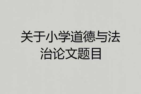 关于小学道德与法治论文题目