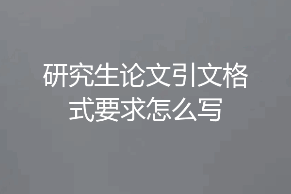 研究生论文引文格式要求怎么写