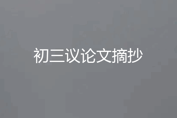 初三议论文摘抄
