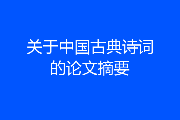 关于中国古典诗词的论文摘要