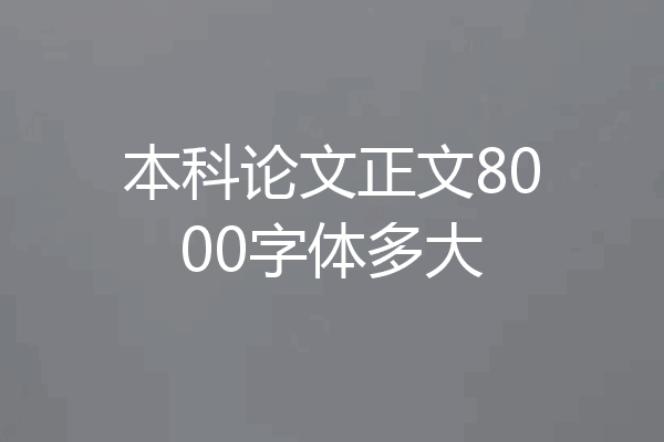 本科论文正文8000字体多大