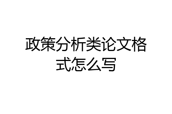 政策分析类论文格式怎么写