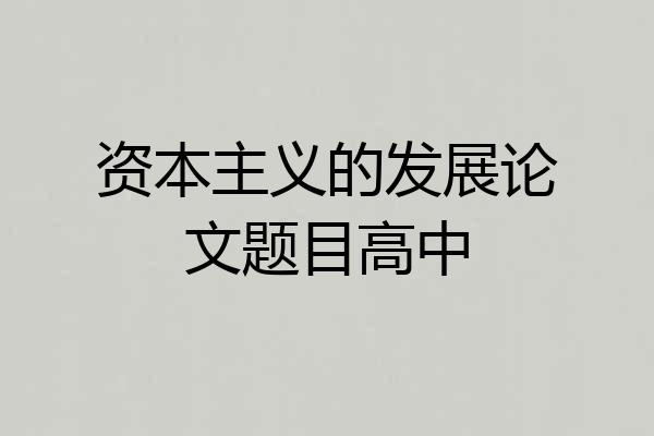 资本主义的发展论文题目高中