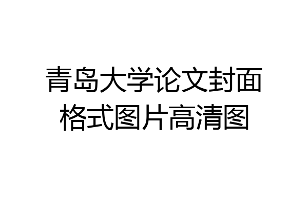 青岛大学论文封面格式图片高清图