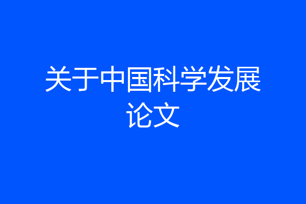 关于中国科学发展论文