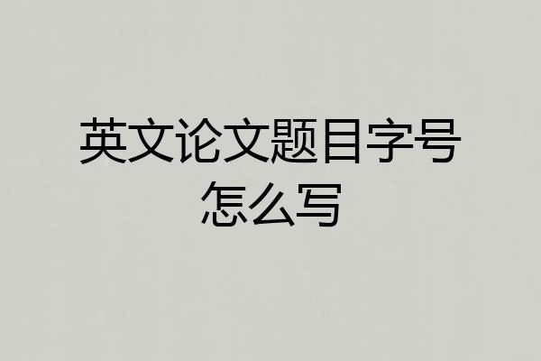 英文论文题目字号怎么写