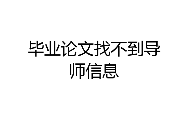 毕业论文找不到导师信息