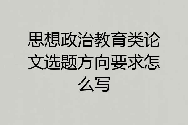 思想政治教育类论文选题方向要求怎么写