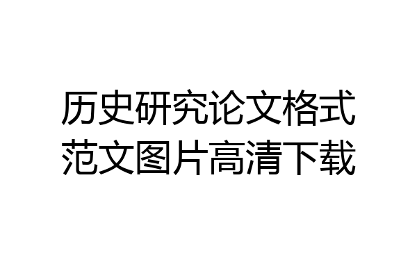 历史研究论文格式范文图片高清下载