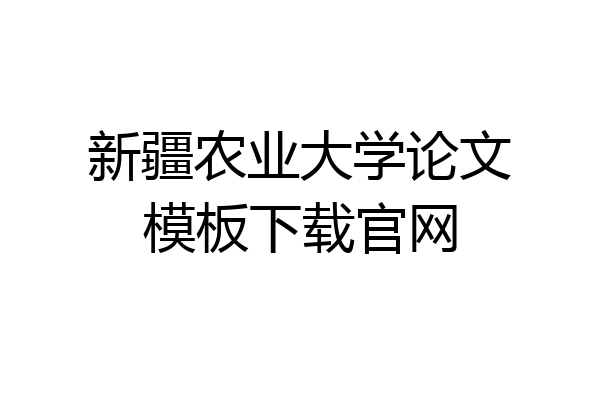 新疆农业大学论文模板下载官网