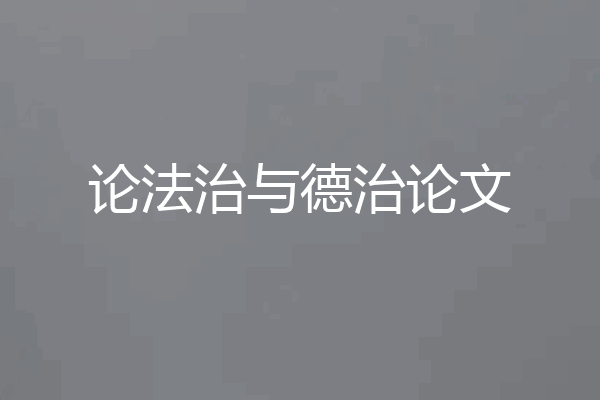 论法治与德治论文