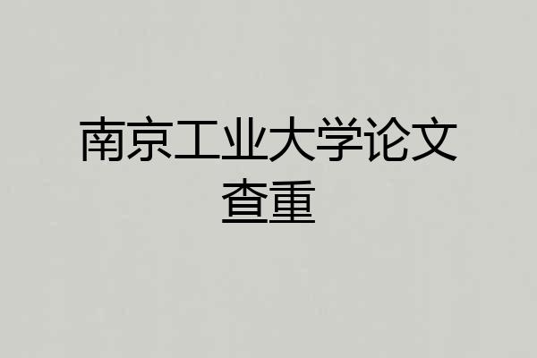 南京工业大学论文查重